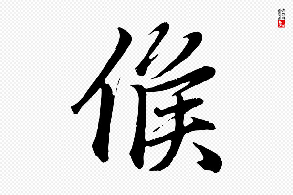 赵孟頫《归去来并序》候