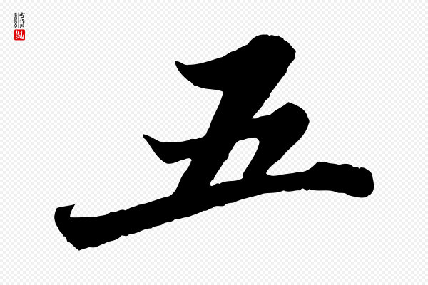 苏轼《春帖子词》五