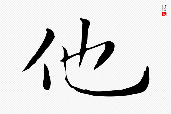 文徵明《跋与元珍帖》他