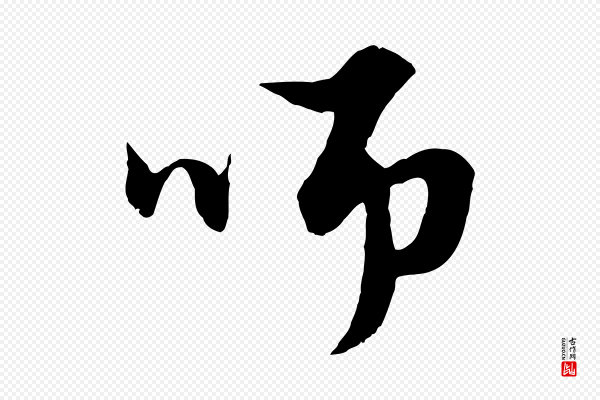 赵孟頫《绝交书》師(师)