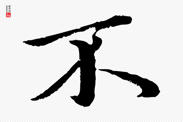 赵孟頫《临兰亭序并跋》不