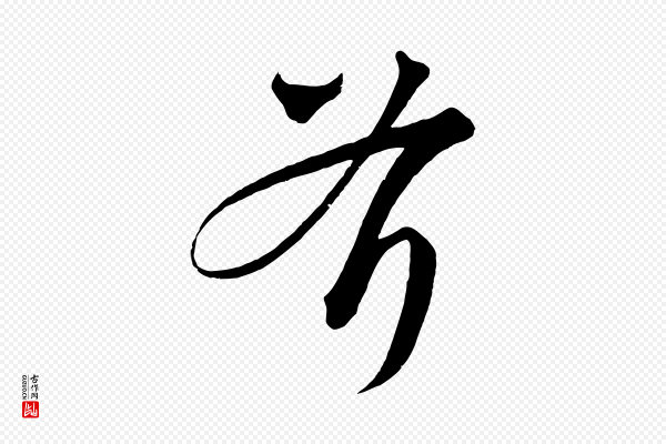 饶介《梓人传》斧