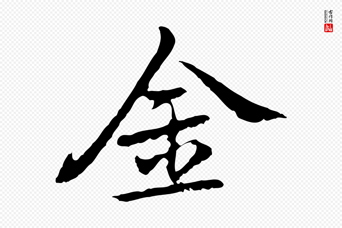 元代乃贤《南城咏古》中的“金”字书法矢量图下载
