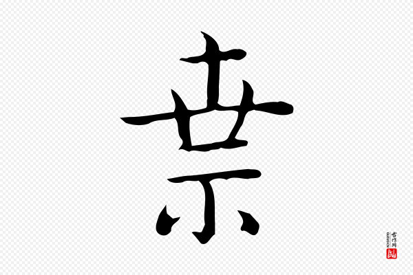 佚名《临右军东方先生画赞》索