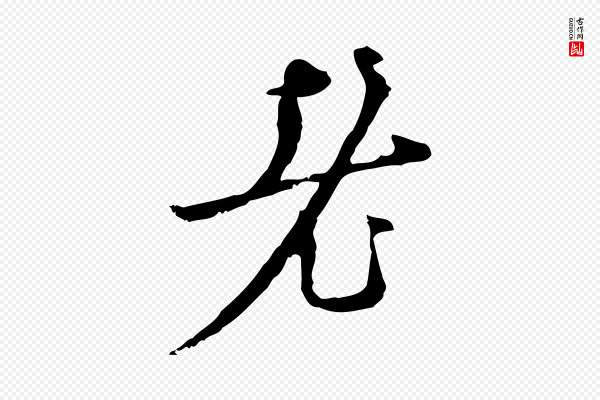 张羽《怀友诗》老