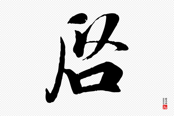 吴说《与宣教帖》啟(启)