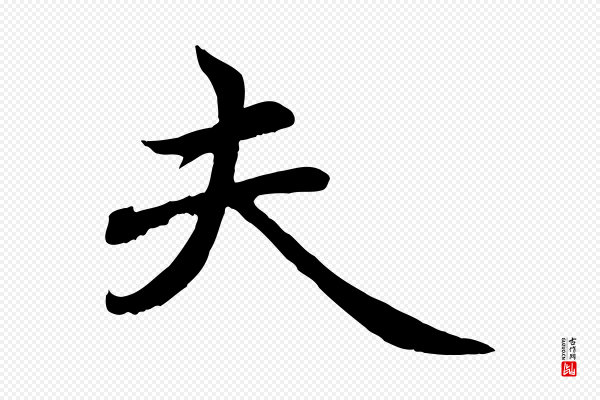 赵孟頫《与中峰札》夫