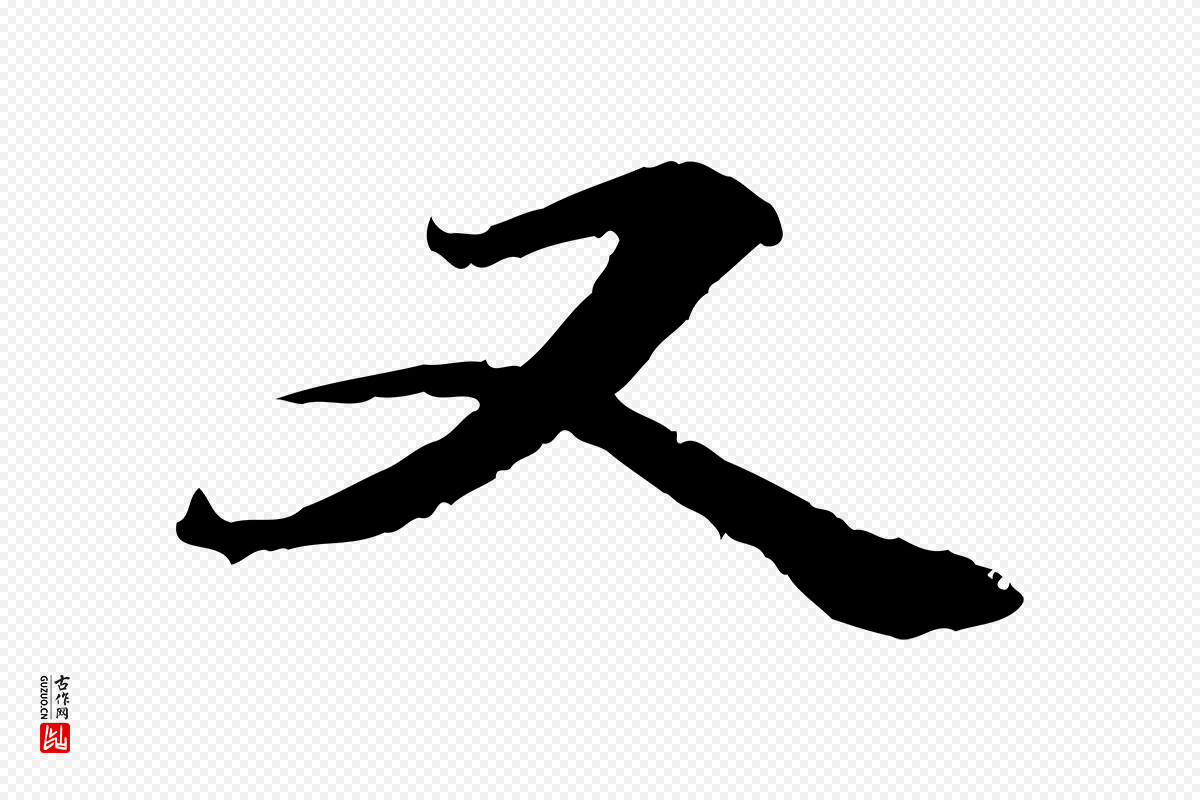 元代管道昇《与中峰帖》中的“又”字书法矢量图下载