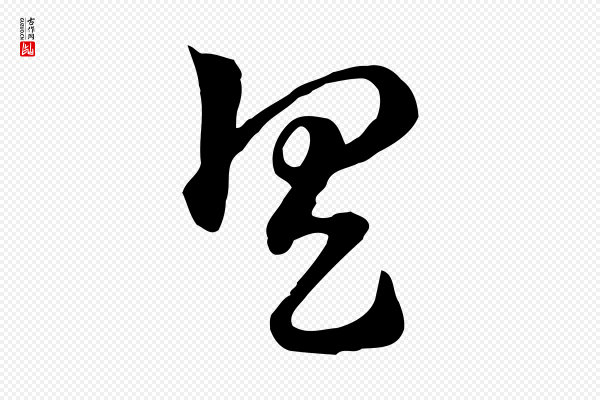 赵孟頫《急就章》具