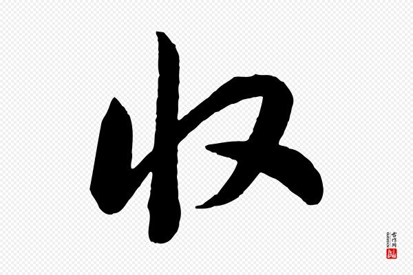 高宗《洛神赋》收