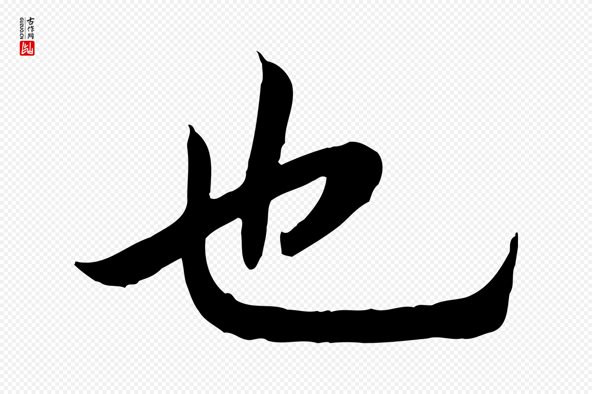 宋代高宗《嵇康养生论》中的“也”字书法矢量图下载