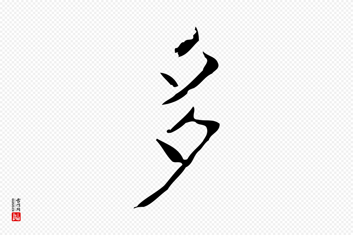 明代《三希堂法帖》中的“多”字书法矢量图下载