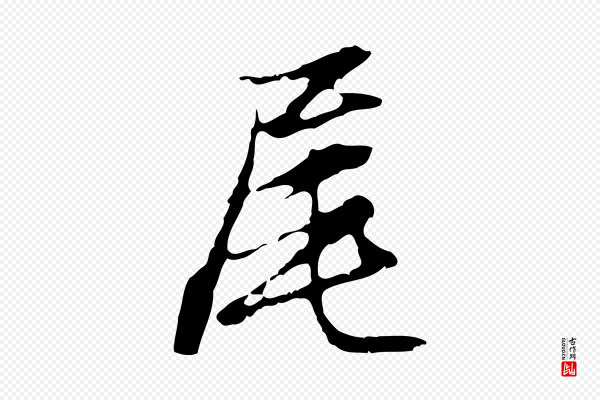 沈粲《御赐五咏》尾