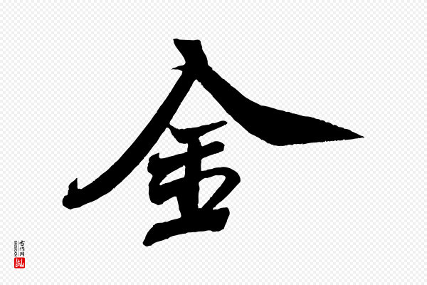 米芾《紫金帖》金