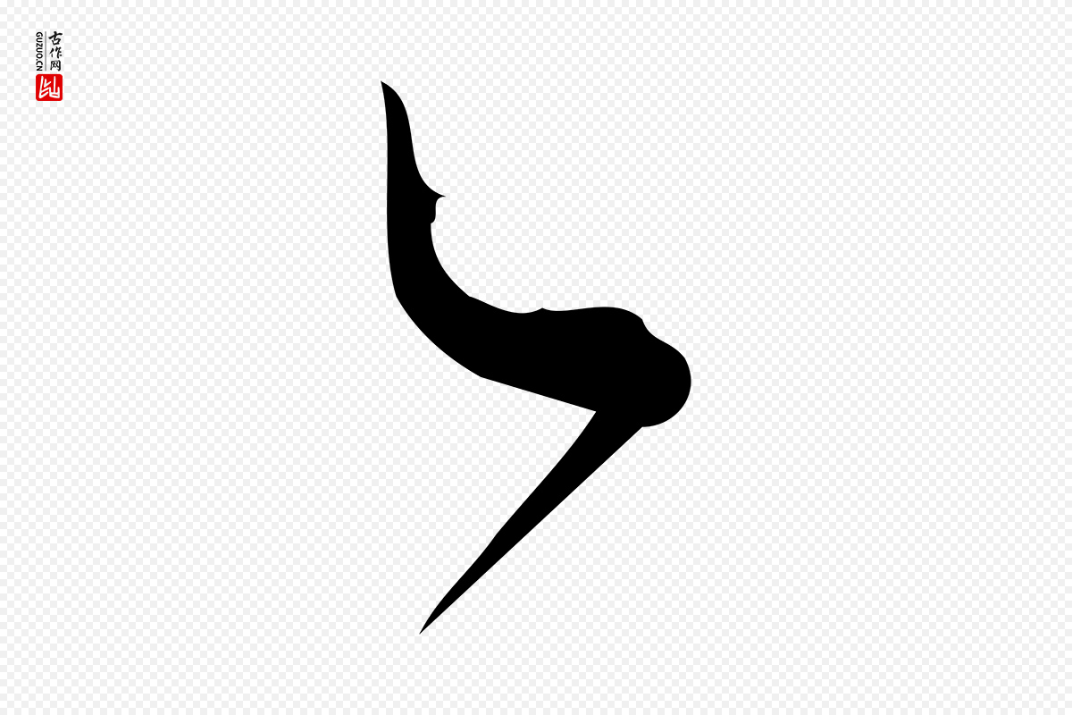 宋代林希《与完夫帖》中的“之”字书法矢量图下载