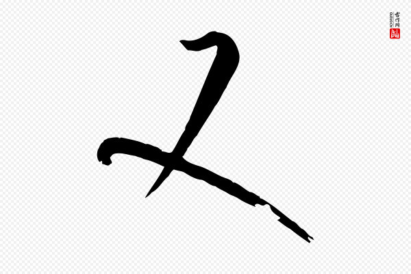孙过庭《书谱》又