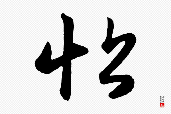 赵孟頫《跋保母帖》帖