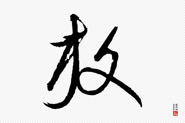 康里子山《渔夫辞》放