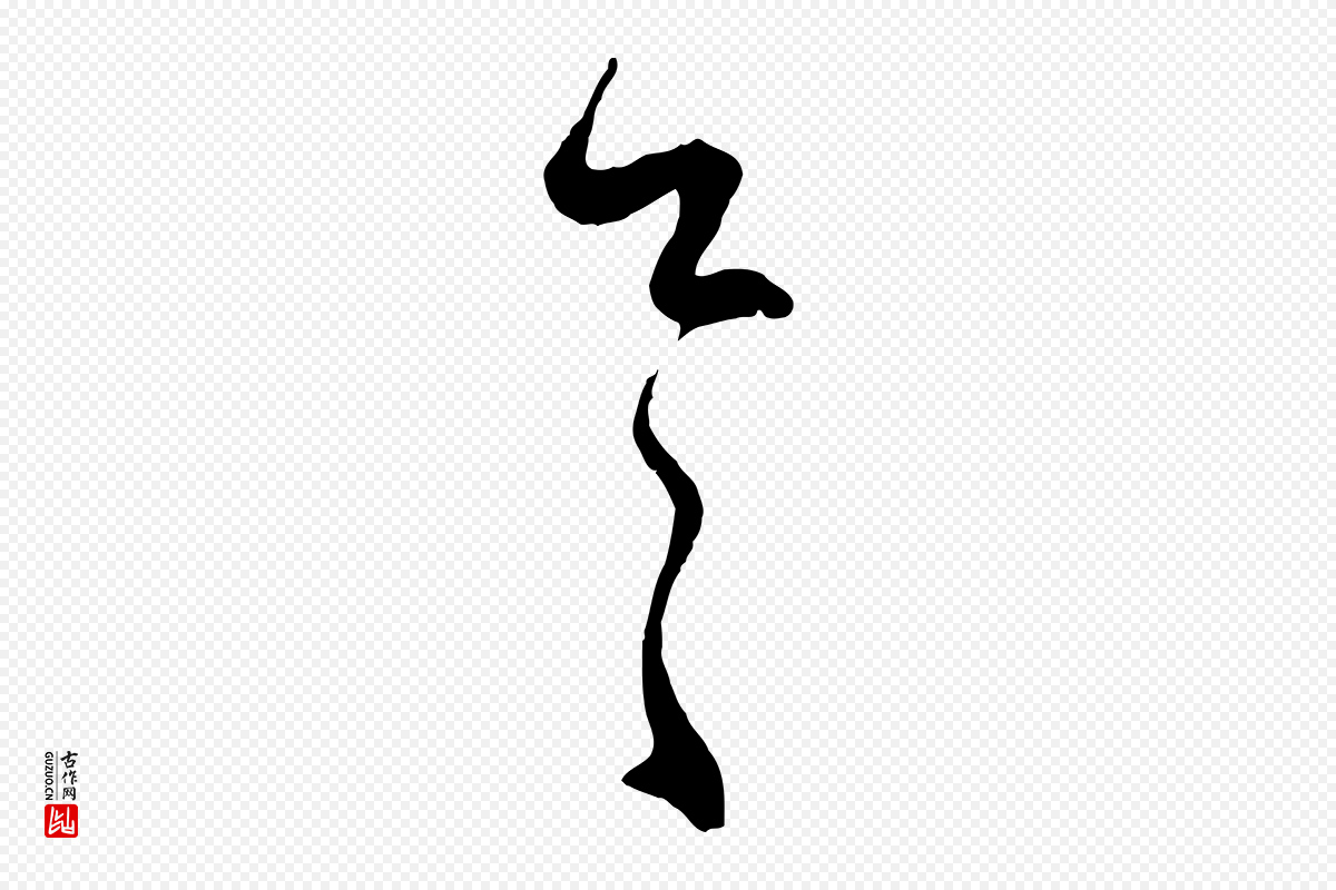 元代赵孟頫《临右军帖》中的“具”字书法矢量图下载