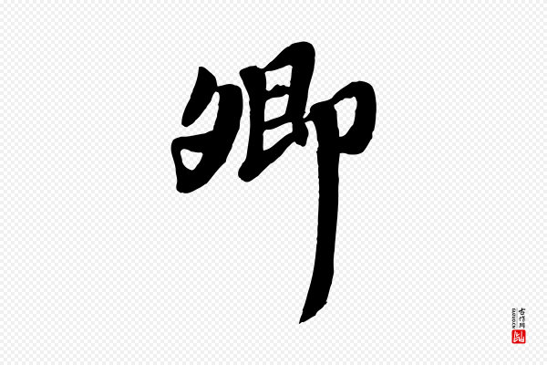 韩世忠《与总领帖》卿