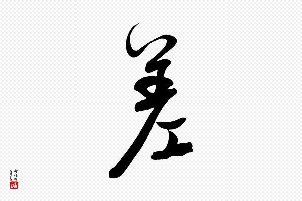 颜真卿《湖州帖》差