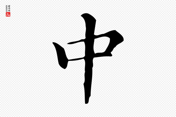 文徵明《跋万岁通天进帖》中