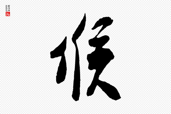 吴琚《与寿父帖》候