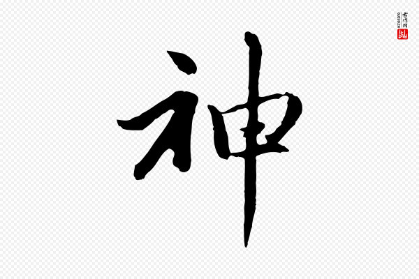 赵孟頫《感兴诗并序》神