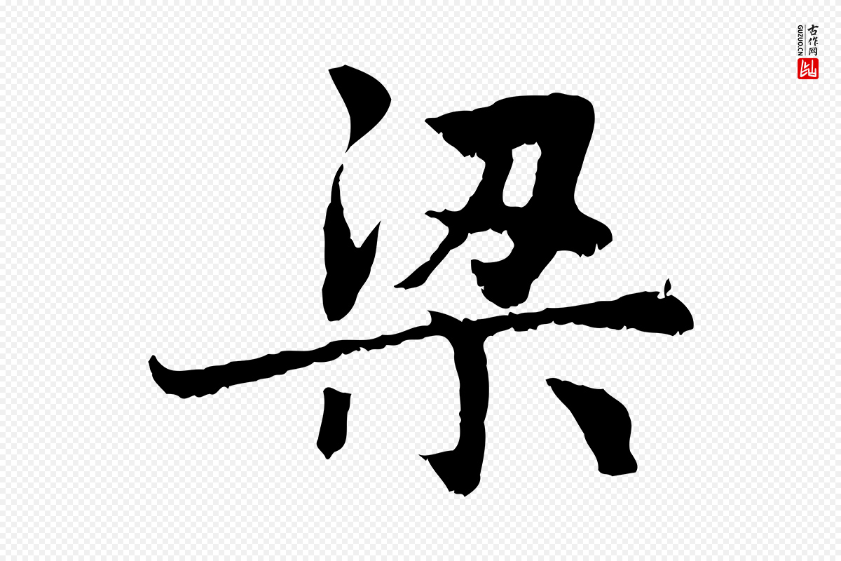 元代赵孟頫《感兴诗并序》中的“梁”字书法矢量图下载