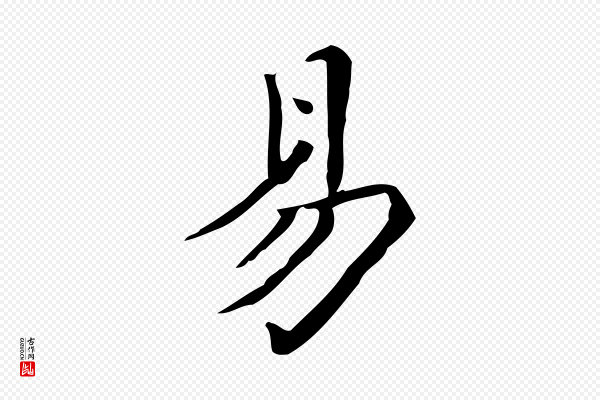 黄山谷《跋道服赞》易