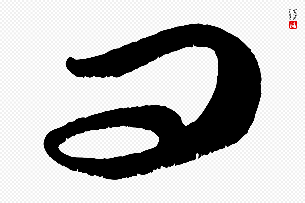 元代康里子山《颜鲁公论书帖》中的“問(问)”字书法矢量图下载