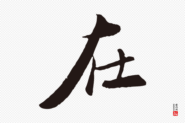 王蒙《与德常帖》在