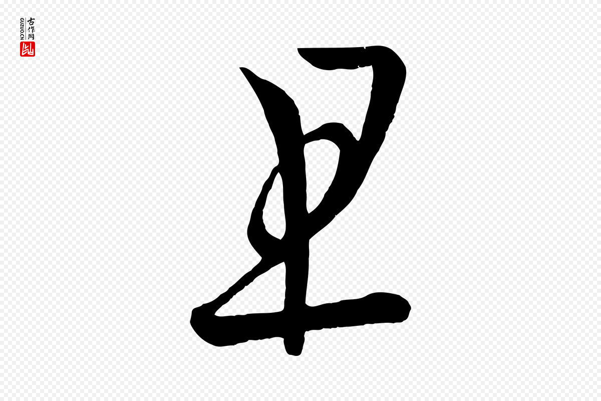 唐代《万岁通天进帖》中的“且”字书法矢量图下载
