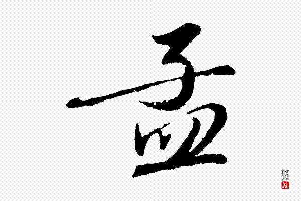 赵孟頫《与师孟帖》孟