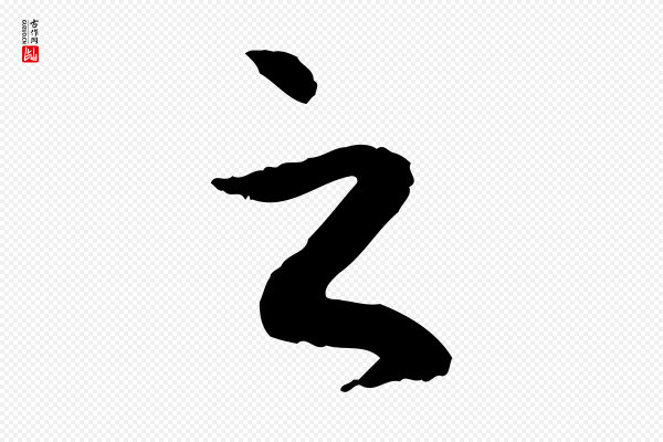 赵孟頫《与中峰札》之