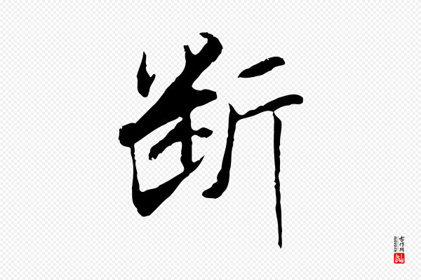 曾棨《天马赋》斷(断)