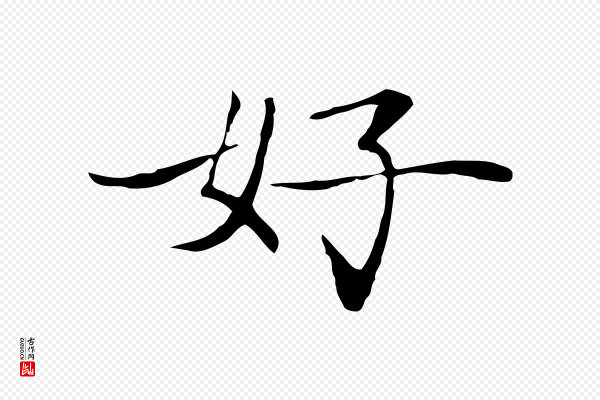 张雨《跋万岁通天进帖》好
