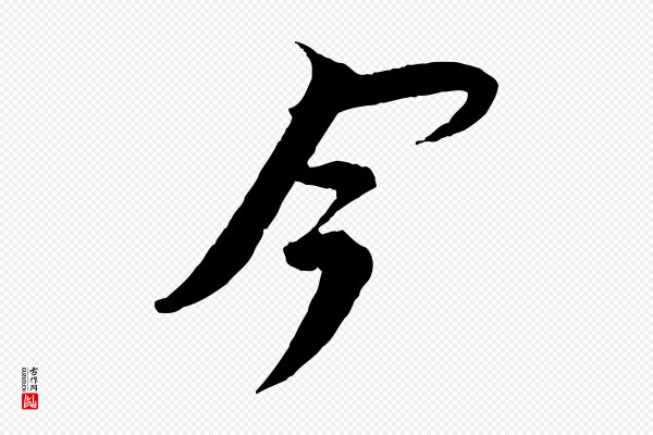 苏轼《安焘批答帖》今