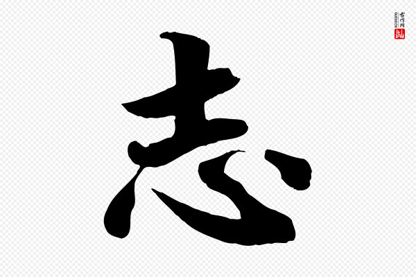 蒋璨《冲寂观诗》志