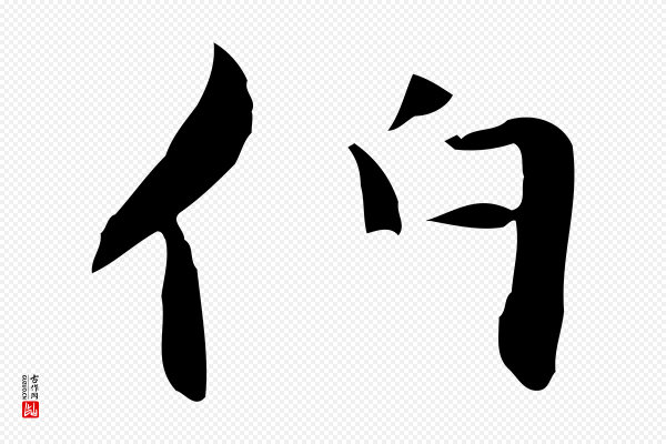 赵孟頫《太平兴国禅寺碑》伯
