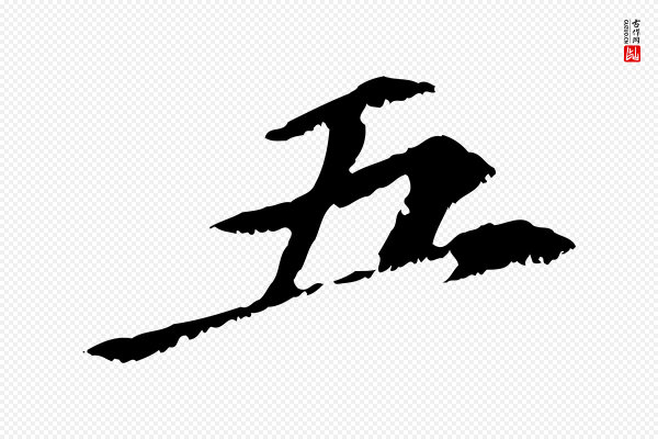 虞集《跋孝女曹娥碑》五