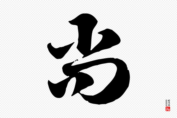 赵孟頫《急就章》尚