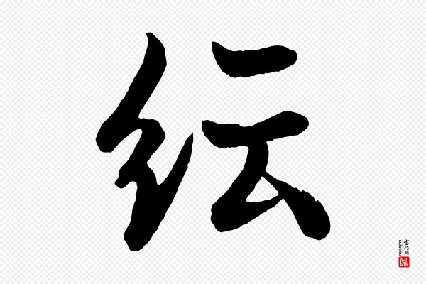 欧阳询《张翰帖》紜(纭)