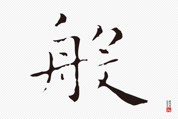 祝允明《刘基诗》般