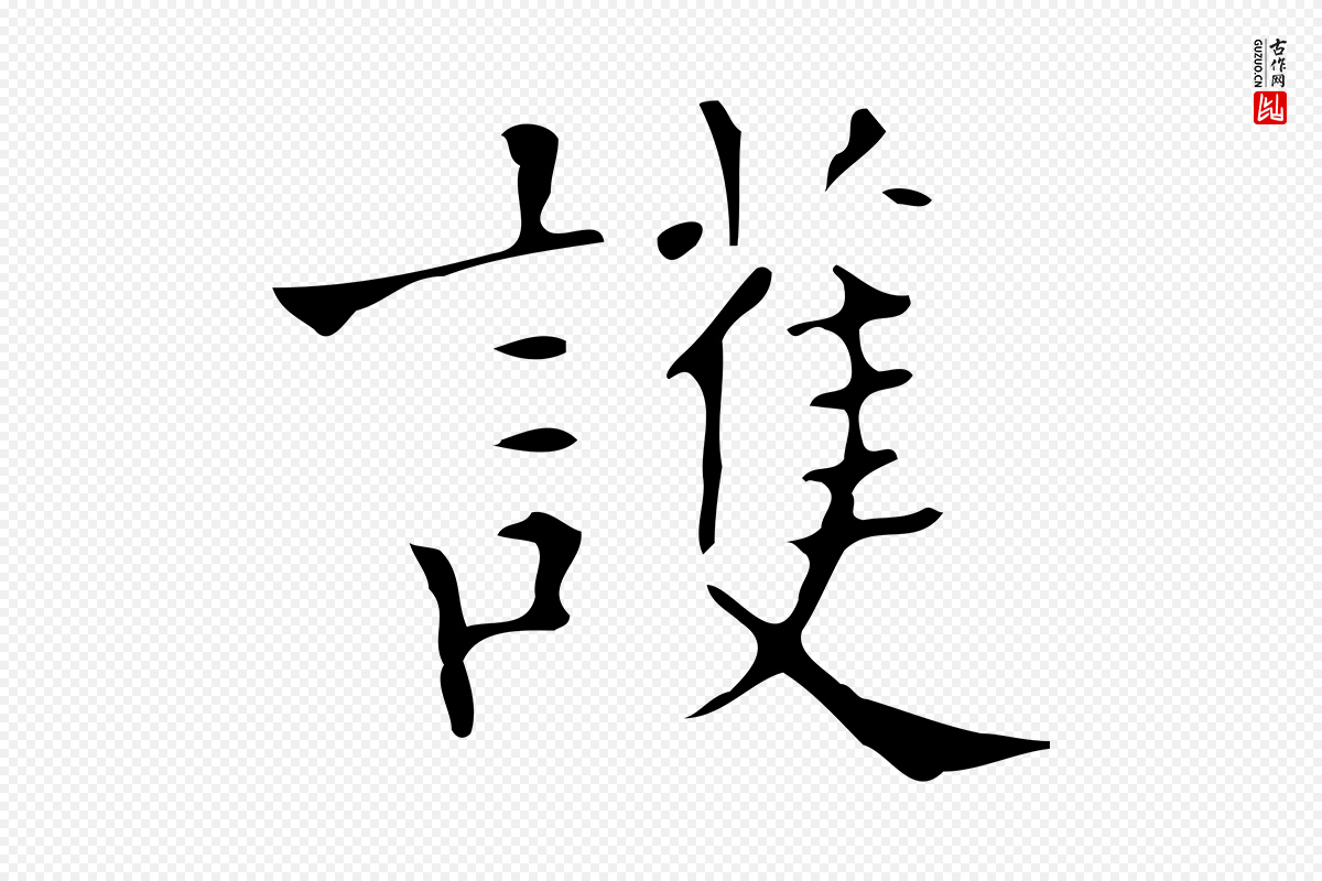 明代吴廷《跋快雪时晴帖》中的“護(护)”字书法矢量图下载