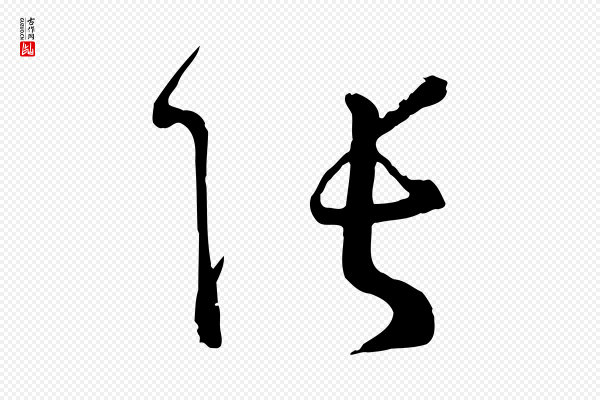 孙过庭《书谱》張(张)