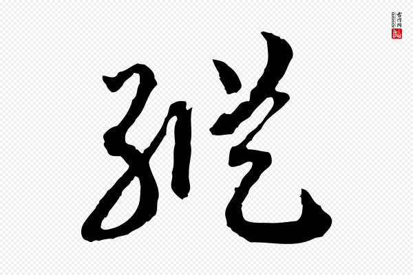 高宗《嵇康养生论》縱(纵)
