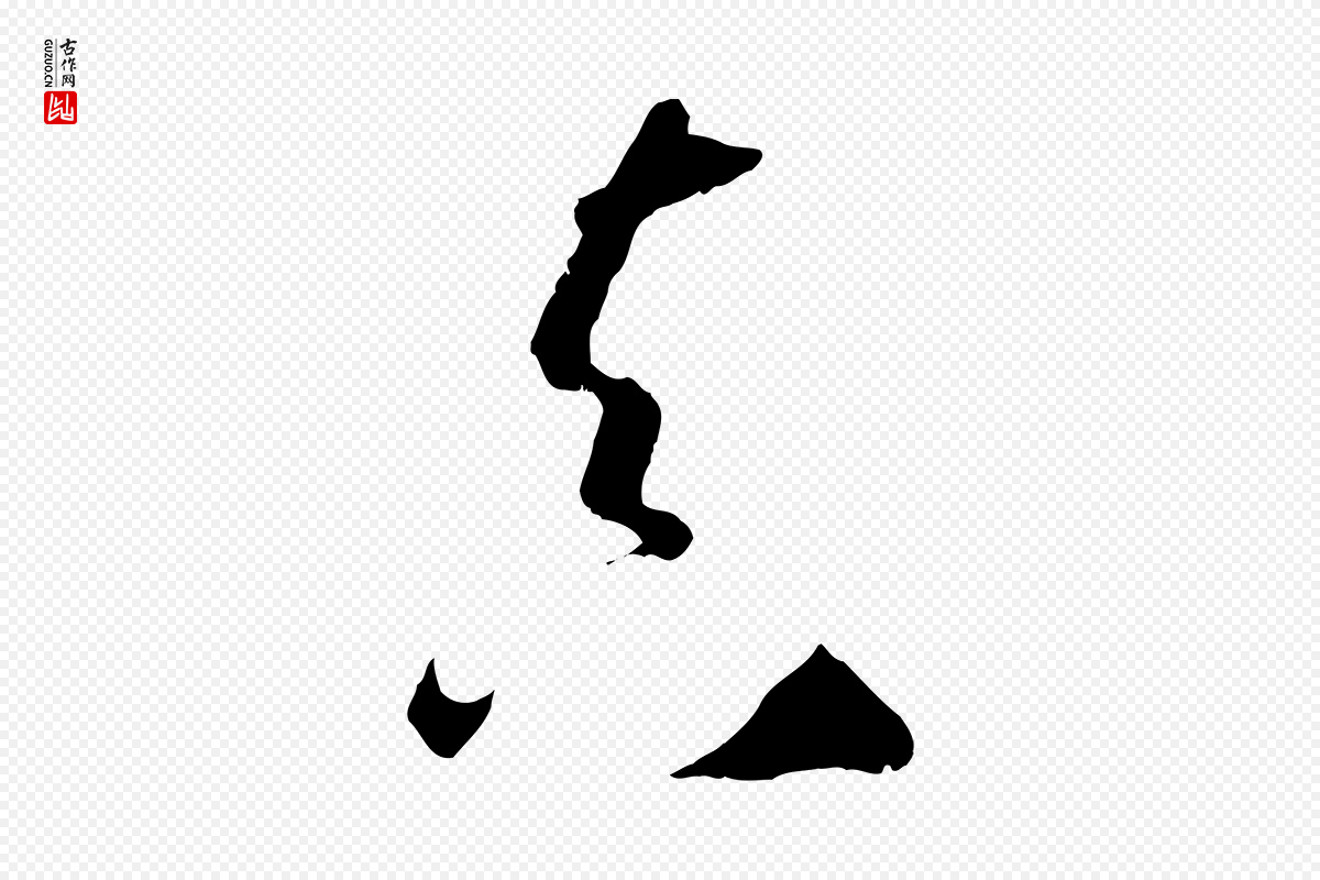 唐代孙过庭《书谱》中的“真”字书法矢量图下载
