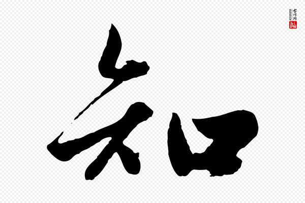 赵孟頫《绝交书》知