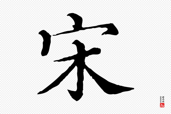 沈辽《与颖叔帖》宋